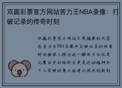 双赢彩票官方网站苦力王NBA录像：打破记录的传奇时刻