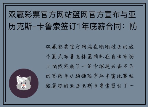 双赢彩票官方网站篮网官方宣布与亚历克斯-卡鲁索签订1年底薪合同：防守悍将助力篮网再起航