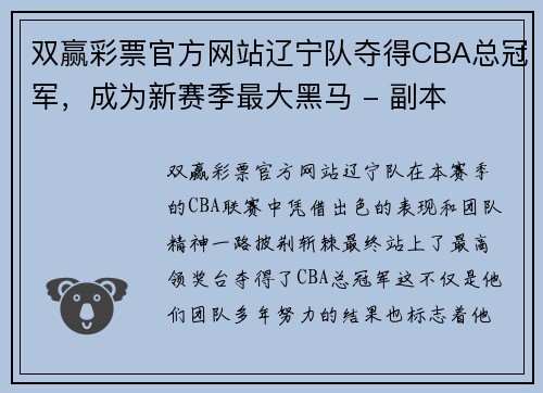 双赢彩票官方网站辽宁队夺得CBA总冠军，成为新赛季最大黑马 - 副本