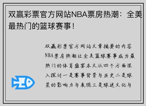 双赢彩票官方网站NBA票房热潮：全美最热门的篮球赛事！