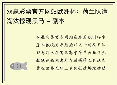 双赢彩票官方网站欧洲杯：荷兰队遭淘汰惊现黑马 - 副本