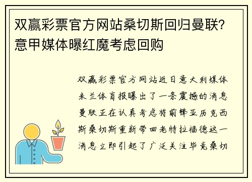 双赢彩票官方网站桑切斯回归曼联？意甲媒体曝红魔考虑回购