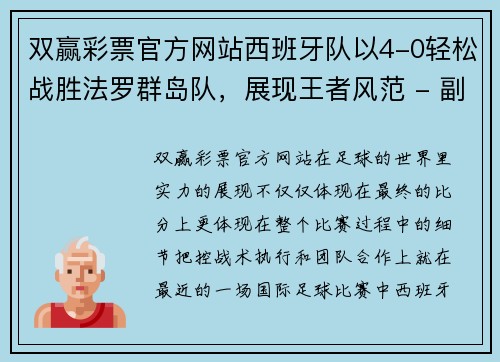 双赢彩票官方网站西班牙队以4-0轻松战胜法罗群岛队，展现王者风范 - 副本