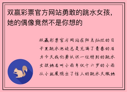 双赢彩票官方网站勇敢的跳水女孩，她的偶像竟然不是你想的