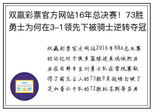 双赢彩票官方网站16年总决赛！73胜勇士为何在3-1领先下被骑士逆转夺冠？ - 副本 (2)