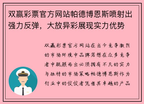 双赢彩票官方网站帕德博恩斯喷射出强力反弹，大放异彩展现实力优势