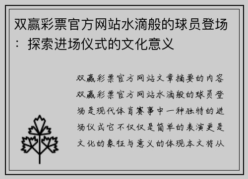 双赢彩票官方网站水滴般的球员登场：探索进场仪式的文化意义