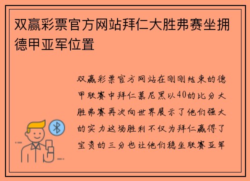 双赢彩票官方网站拜仁大胜弗赛坐拥德甲亚军位置