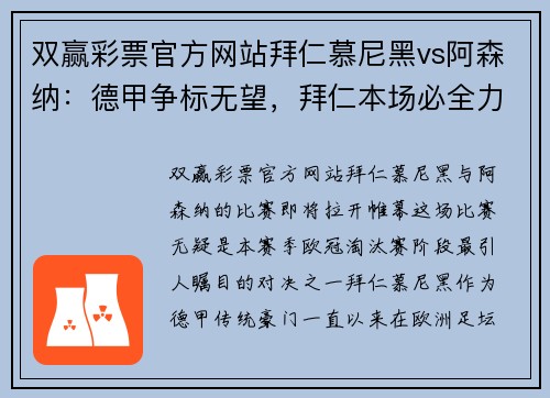 双赢彩票官方网站拜仁慕尼黑vs阿森纳：德甲争标无望，拜仁本场必全力以赴 - 副本