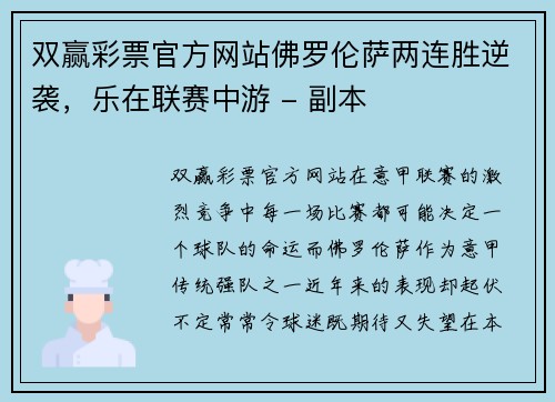 双赢彩票官方网站佛罗伦萨两连胜逆袭，乐在联赛中游 - 副本