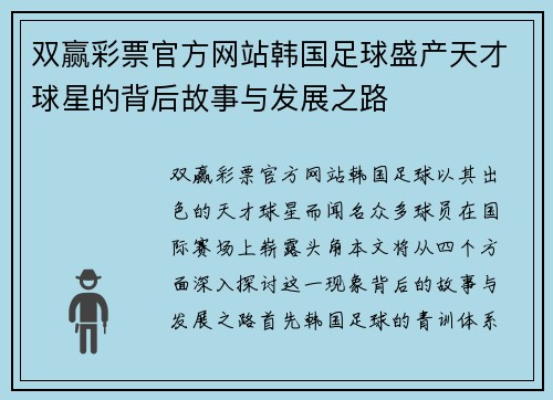 双赢彩票官方网站韩国足球盛产天才球星的背后故事与发展之路