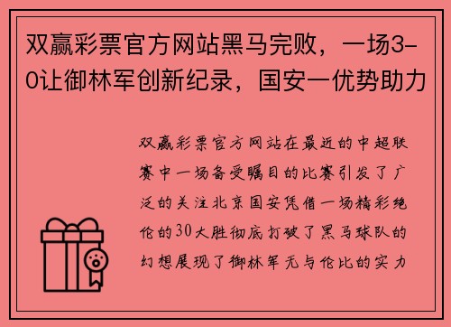 双赢彩票官方网站黑马完败，一场3-0让御林军创新纪录，国安一优势助力本赛季夺冠 - 副本