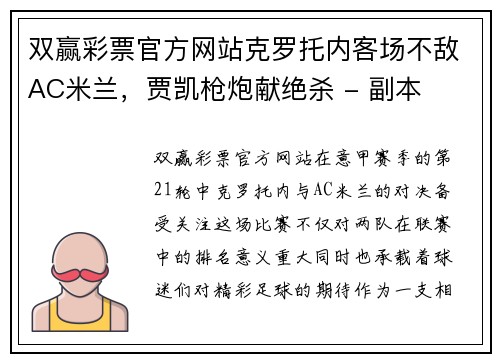 双赢彩票官方网站克罗托内客场不敌AC米兰，贾凯枪炮献绝杀 - 副本