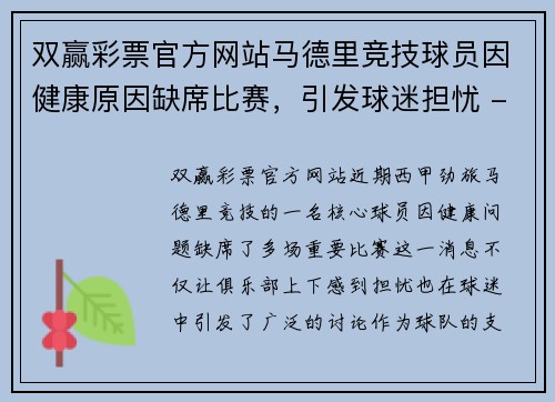 双赢彩票官方网站马德里竞技球员因健康原因缺席比赛，引发球迷担忧 - 副本