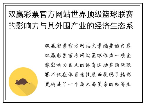 双赢彩票官方网站世界顶级篮球联赛的影响力与其外围产业的经济生态系统