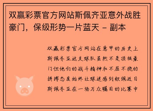 双赢彩票官方网站斯佩齐亚意外战胜豪门，保级形势一片蓝天 - 副本