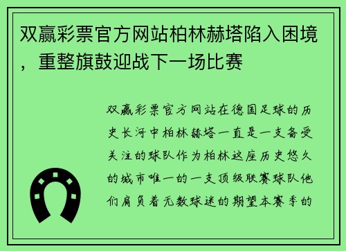 双赢彩票官方网站柏林赫塔陷入困境，重整旗鼓迎战下一场比赛