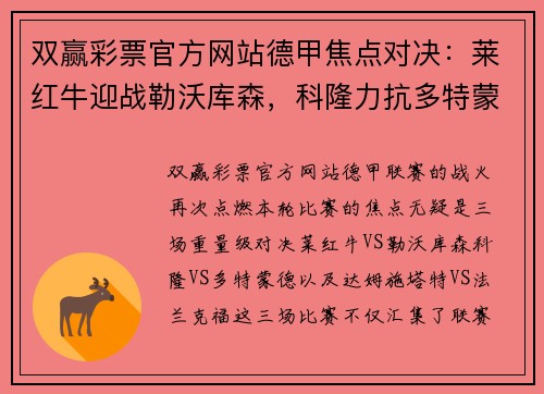 双赢彩票官方网站德甲焦点对决：莱红牛迎战勒沃库森，科隆力抗多特蒙德，达姆施塔特挑战法兰克福