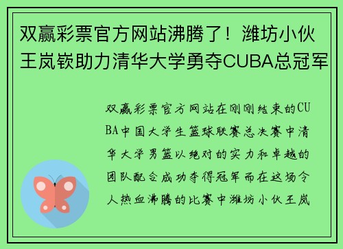 双赢彩票官方网站沸腾了！潍坊小伙王岚嵚助力清华大学勇夺CUBA总冠军！