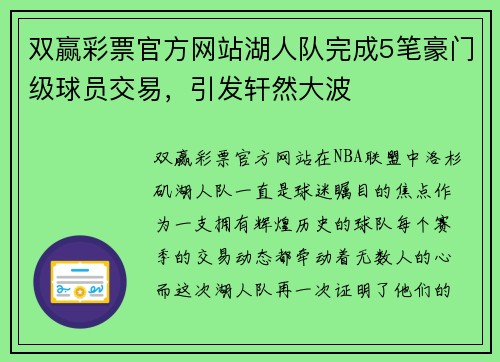 双赢彩票官方网站湖人队完成5笔豪门级球员交易，引发轩然大波