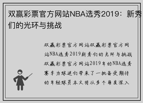 双赢彩票官方网站NBA选秀2019：新秀们的光环与挑战