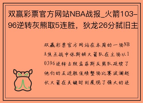 双赢彩票官方网站NBA战报_火箭103-96逆转灰熊取5连胜，狄龙26分弑旧主 - 副本