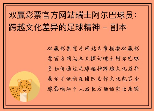 双赢彩票官方网站瑞士阿尔巴球员：跨越文化差异的足球精神 - 副本