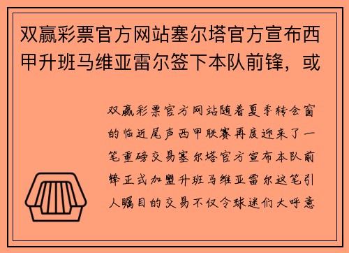 双赢彩票官方网站塞尔塔官方宣布西甲升班马维亚雷尔签下本队前锋，或将有望冲击联赛前四