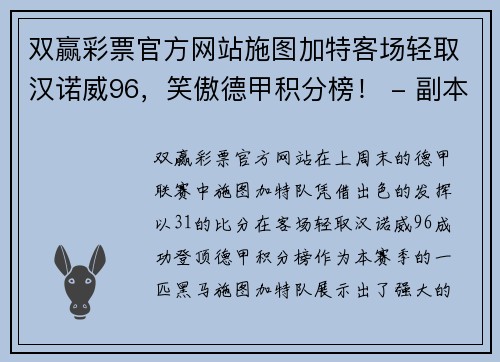 双赢彩票官方网站施图加特客场轻取汉诺威96，笑傲德甲积分榜！ - 副本