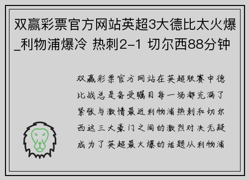 双赢彩票官方网站英超3大德比太火爆_利物浦爆冷 热刺2-1 切尔西88分钟逆转+ - 副本