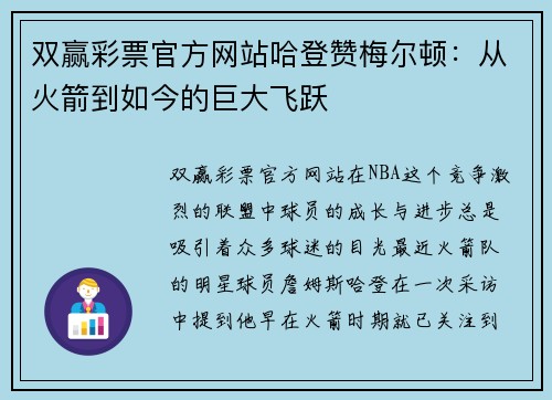 双赢彩票官方网站哈登赞梅尔顿：从火箭到如今的巨大飞跃