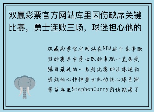 双赢彩票官方网站库里因伤缺席关键比赛，勇士连败三场，球迷担心他的身体状况