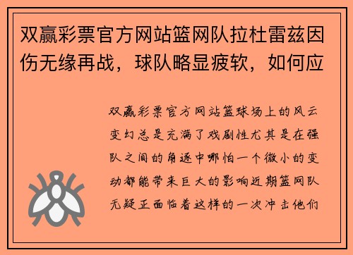 双赢彩票官方网站篮网队拉杜雷兹因伤无缘再战，球队略显疲软，如何应对？