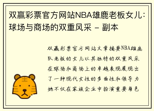 双赢彩票官方网站NBA雄鹿老板女儿：球场与商场的双重风采 - 副本