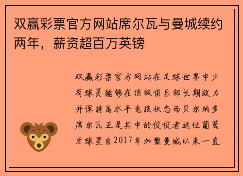 双赢彩票官方网站席尔瓦与曼城续约两年，薪资超百万英镑