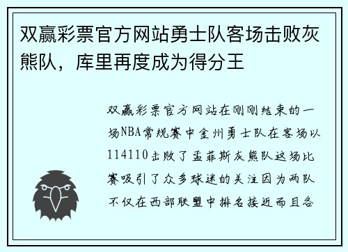 双赢彩票官方网站勇士队客场击败灰熊队，库里再度成为得分王