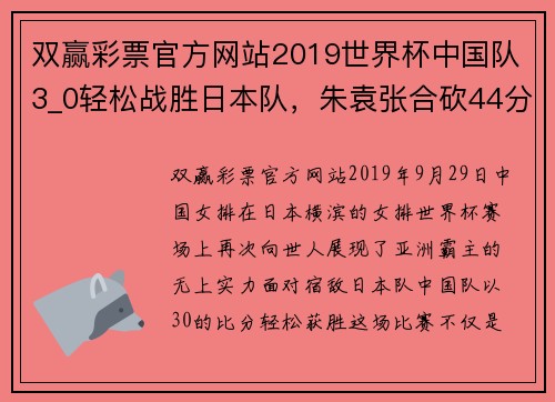 双赢彩票官方网站2019世界杯中国队3_0轻松战胜日本队，朱袁张合砍44分，爽了 - 副本 - 副本