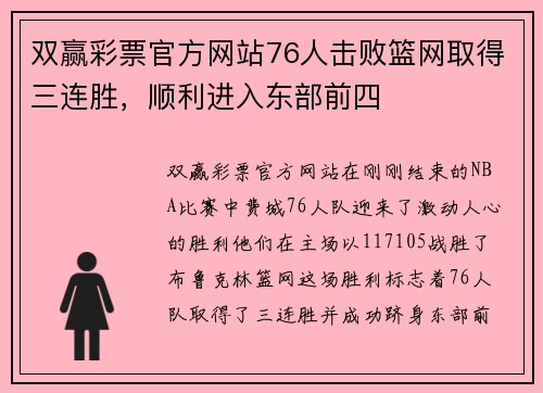 双赢彩票官方网站76人击败篮网取得三连胜，顺利进入东部前四