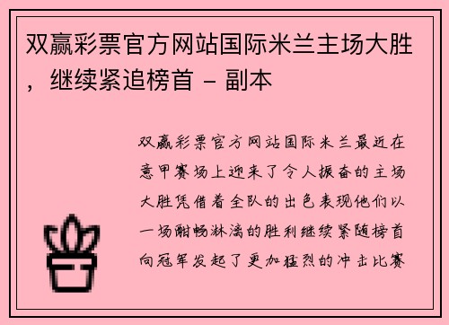 双赢彩票官方网站国际米兰主场大胜，继续紧追榜首 - 副本