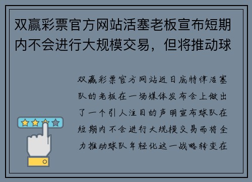 双赢彩票官方网站活塞老板宣布短期内不会进行大规模交易，但将推动球队年轻化