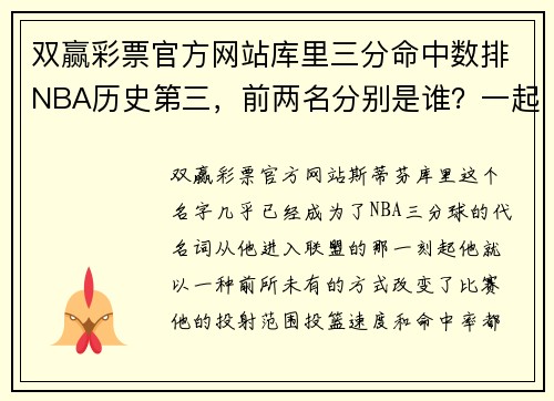 双赢彩票官方网站库里三分命中数排NBA历史第三，前两名分别是谁？一起看看！ - 副本