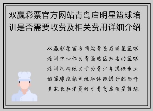 双赢彩票官方网站青岛启明星篮球培训是否需要收费及相关费用详细介绍 - 副本