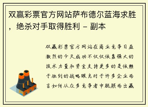 双赢彩票官方网站萨布德尔蓝海求胜，绝杀对手取得胜利 - 副本