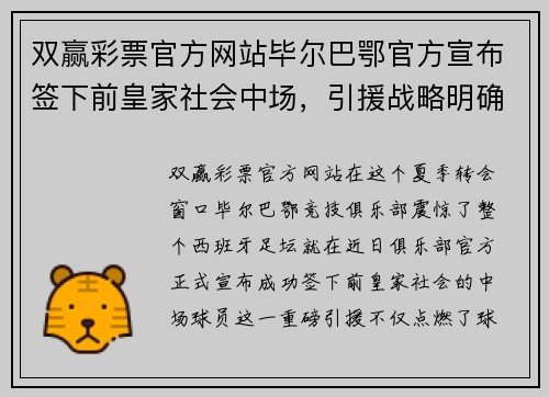 双赢彩票官方网站毕尔巴鄂官方宣布签下前皇家社会中场，引援战略明确，冲击欧洲联赛