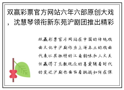 双赢彩票官方网站六年六部原创大戏，沈慧琴领衔新东苑沪剧团推出精彩演出季