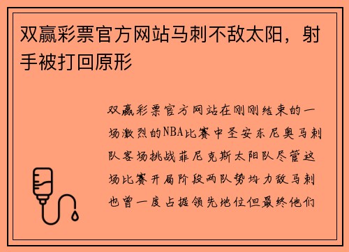 双赢彩票官方网站马刺不敌太阳，射手被打回原形