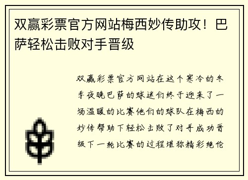 双赢彩票官方网站梅西妙传助攻！巴萨轻松击败对手晋级