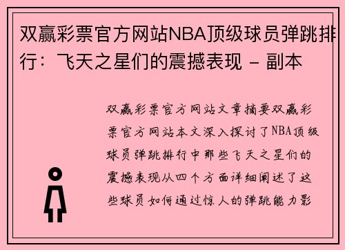 双赢彩票官方网站NBA顶级球员弹跳排行：飞天之星们的震撼表现 - 副本