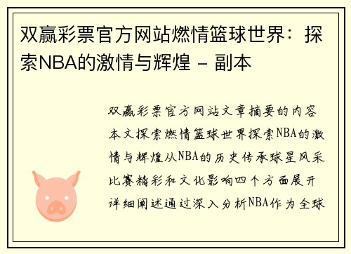 双赢彩票官方网站燃情篮球世界：探索NBA的激情与辉煌 - 副本