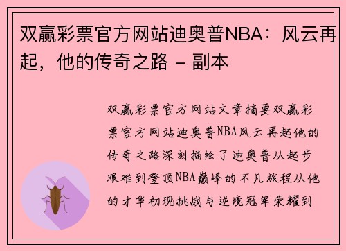 双赢彩票官方网站迪奥普NBA：风云再起，他的传奇之路 - 副本